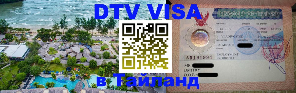 DTV виза Тайланд 