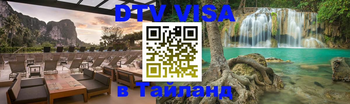 Стоимость и условия DTV визы — оформление в Таиланд под ключ - 20.11.2025 