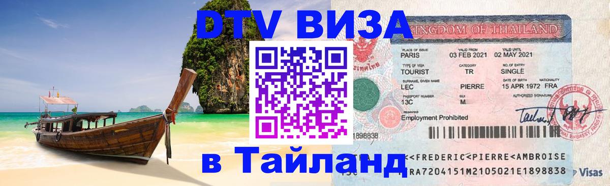 DTV (ДТВ) visa Таиланд 